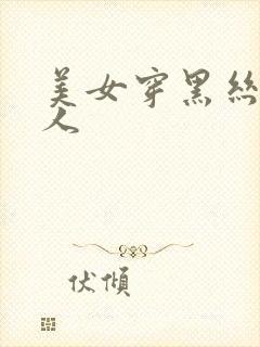 美女穿黑丝亲男人