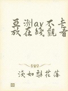 亚洲av不卡播放在线观看封面