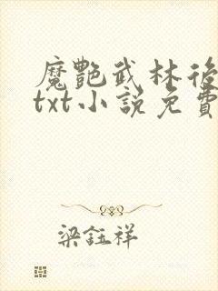 魔艳武林后宫传txt小说免费下载