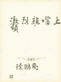 激烈亲嘴上床视频