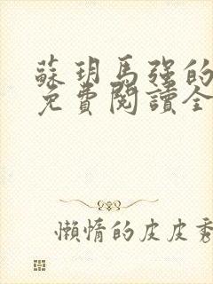 苏玥马强的小说免费阅读全文