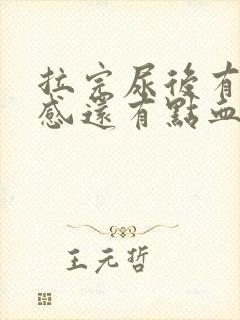 拉完尿后有刺痛感还有点血