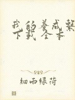 我的养成系女友下载 全本封面