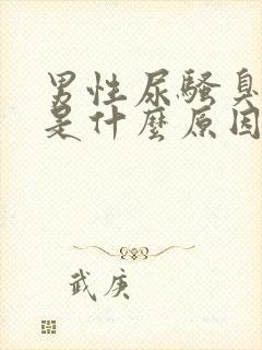 男性尿骚臭味大是什么原因