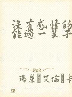 没有感情的夫妻能过一辈子吗