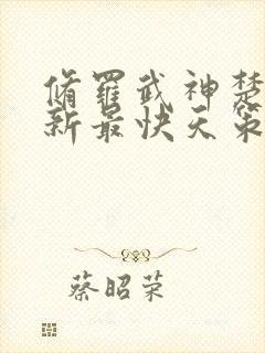 修罗武神楚枫更新最快天策