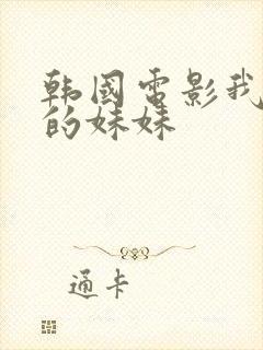 韩国电影我妻子的妹妹