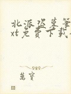 北派盗墓笔记txt免费下载全本