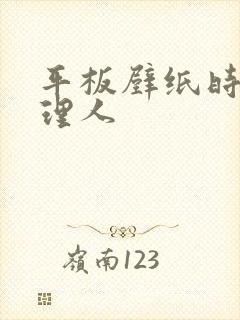 平板壁纸时光代理人