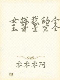 女总裁的全能兵王萧晨完全版