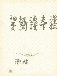 神级渔夫漫画免费阅读下拉式