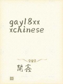 gay18xxxchinese