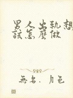 男人出轨想挽回该怎么做