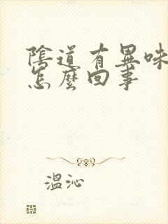 阴道有异味臭是怎么回事