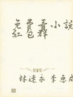 免费看小说三界红包群