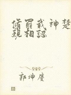 修罗武神楚枫母亲相认