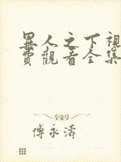 异人之下视剧免费观看全集在线封面