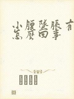 小腹坠胀有气是怎么回事封面