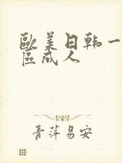 欧美日韩一区二区成人