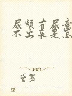 尿频有尿意却排不出来是怎么回事封面