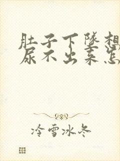 肚子下坠想尿但尿不出来怎么办