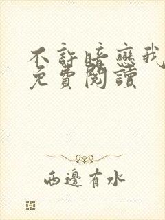 不许暗恋我小说免费阅读