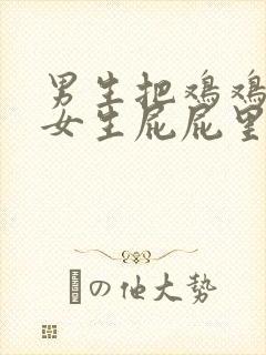 男生把鸡鸡插到女生屁屁里