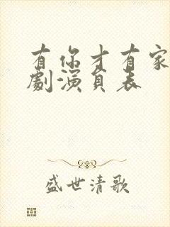 有你才有家电视剧演员表封面