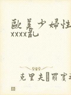 欧美少妇性猛交xxxx乱