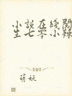 小说在线阅读重生七零小辣媳