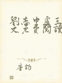 刘志中卢玉梅全文免费阅读最新章节