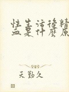 性生活后精子带血是什么原因