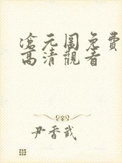 沧元图免费在线高清观看