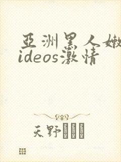 亚洲黑人嫩小videos激情