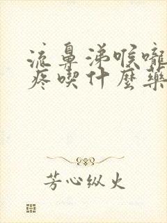 流鼻涕喉咙痛头疼吃什么药