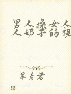 男人操女人吃女人奶子的视频