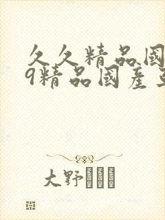 久久精品国产99精品国产亚洲性色封面