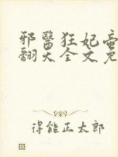 邪医狂妃帝尊宠翻天全文免费阅读