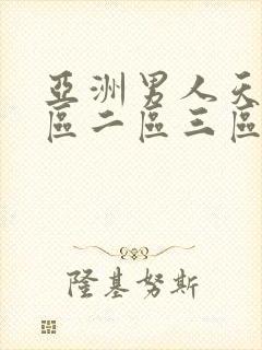 亚洲男人天堂一区二区三区