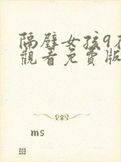 隔壁女孩9在线观看免费版电视剧全集封面