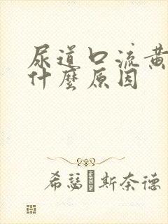 尿道口流黄脓是什么原因封面