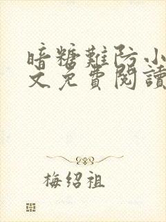 暗糖难防小说全文免费阅读无弹窗