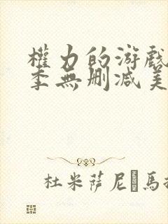 权力的游戏第六季无删减美剧封面