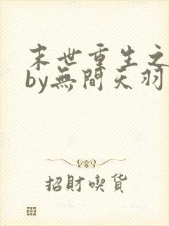 末世重生之关越by无间天羽