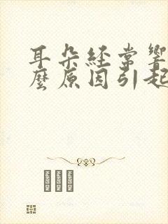 耳朵经常响是什么原因引起的封面