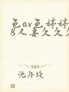 色av色婷婷18人妻久久久