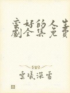 蛮好的人生电视剧全集免费观看高清