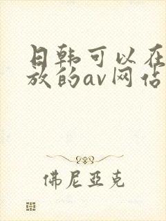 日韩可以在线播放的av网站