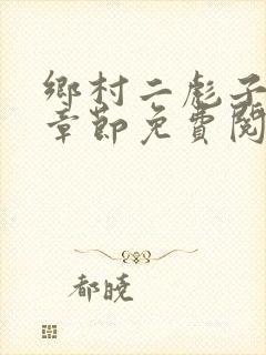 乡村二彪子最新章节免费阅读