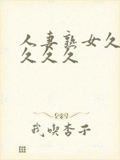 人妻熟女久久久久久久